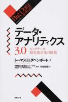 データ・アナリティクス3.0