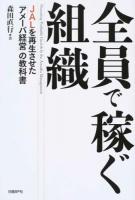 全員で稼ぐ組織