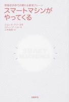 スマートマシンがやってくる