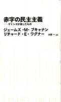赤字の民主主義 ＜NIKKEI BP CLASSICS＞