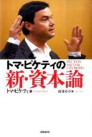 トマ・ピケティの新・資本論