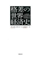 格差の世界経済史