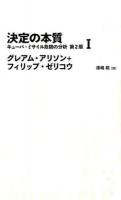 決定の本質 1 ＜NIKKEI BP CLASSICS＞ 第2版