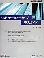 SAPデータアーカイブ導入ガイド : SAP公式解説書