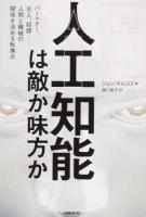 人工知能は敵か味方か