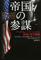 帝国の参謀