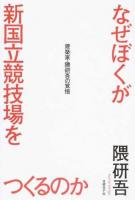 なぜぼくが新国立競技場をつくるのか