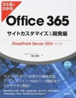ひと目でわかるOffice 365サイトカスタマイズ&開発編