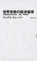 世界宗教の経済倫理 ＜NIKKEI BP CLASSICS＞