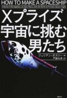 Xプライズ宇宙に挑む男たち