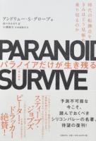 パラノイアだけが生き残る