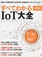 すべてわかるIoT大全 2018 ＜日経BPムック＞
