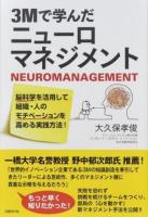3Mで学んだニューロマネジメント