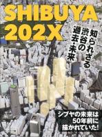 SHIBUYA202X : 知られざる渋谷の過去・未来