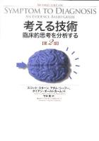 考える技術 : 臨床的思考を分析する 第2版.
