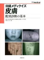 皮膚 : 鑑別診断の基本 ＜日経メディクイズ＞