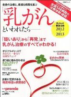 「乳がん」といわれたら : 乳がんの最適治療 2012～2013 (最善の治療と、最適な病院を選ぶ) ＜日経BPムック  Health premie＞