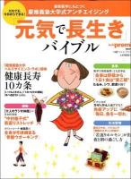 慶應義塾大学式アンチエイジング「元気で長生き」バイブル : 最新医学にもとづく ＜日経BPムック  Health premie＞