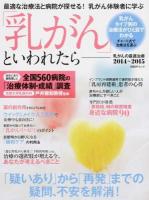 「乳がん」といわれたら 2014～2015 ＜日経BPムック＞
