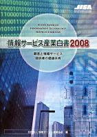 顧客と情報サービス提供者の価値共有 : 情報サービス産業白書 2008