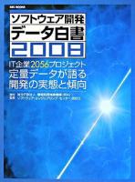 IT企業2056プロジェクト 定量データが語る開発の実態と傾向 : ソフトウェア開発データ白書 2008 ＜SEC BOOKS＞
