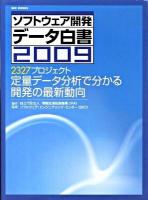 2327プロジェクト定量データ分析で分かる開発の最新動向 : ソフトウェア開発データ白書 2009