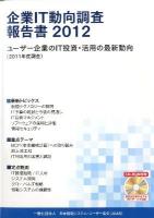 ユーザー企業のIT投資・活用の最新動向 : 企業IT動向調査報告書 2012