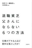 退職貧乏父さんにならない6つの方法 : 仕事がデキる人ほど意外な落とし穴が!