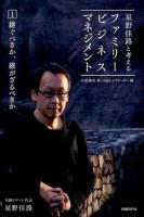 星野佳路と考えるファミリービジネスマネジメント 1 (継ぐべきか、継がざるべきか)