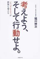 考えよう、そして行動せよ。