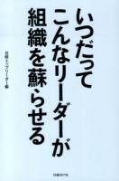 いつだってこんなリーダーが組織を蘇らせる ＜中小企業のための社長力アップ講座＞