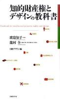 知的財産権とデザインの教科書