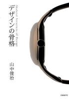 デザインの骨格