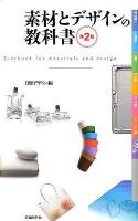 素材とデザインの教科書 = Textbook for materials and design 第2版.