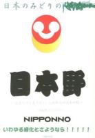 日本野 : 必要だけど足りない、これからの日本の緑