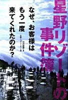 星野リゾートの事件簿 : なぜ、お客様はもう一度来てくれたのか?