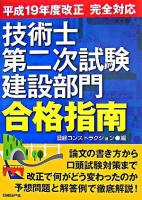 技術士第二次試験建設部門合格指南 : 平成19年度改正完全対応
