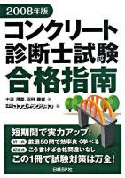 コンクリート診断士試験合格指南 2008年版