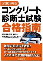 コンクリート診断士試験合格指南 2009年版