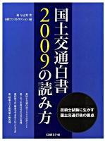 国土交通白書2009の読み方 : 技術士試験に生かす国土交通行政の要点