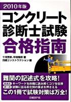 コンクリート診断士試験合格指南 2010年版
