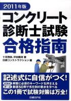 コンクリート診断士試験合格指南 2011年版