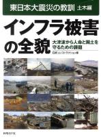 インフラ被害の全貌 : 大津波から人命と国土を守るための課題 ＜東日本大震災の教訓 土木編＞