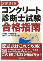 コンクリート診断士試験合格指南 2012年版