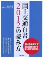 国土交通白書2012の読み方 : 2013年度改正技術士試験に生かす国土交通行政の要点