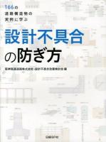 設計不具合の防ぎ方 : 166の道路構造物の実例に学ぶ