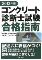 コンクリート診断士試験合格指南 2013年版