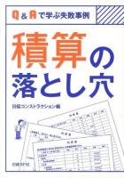 積算の落とし穴 : Q&Aで学ぶ失敗事例