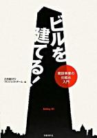 ビルを建てる! : 建設事業の仕組み入門