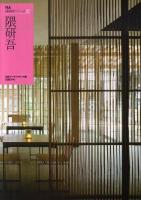 隈研吾 ＜NA建築家シリーズ 02＞